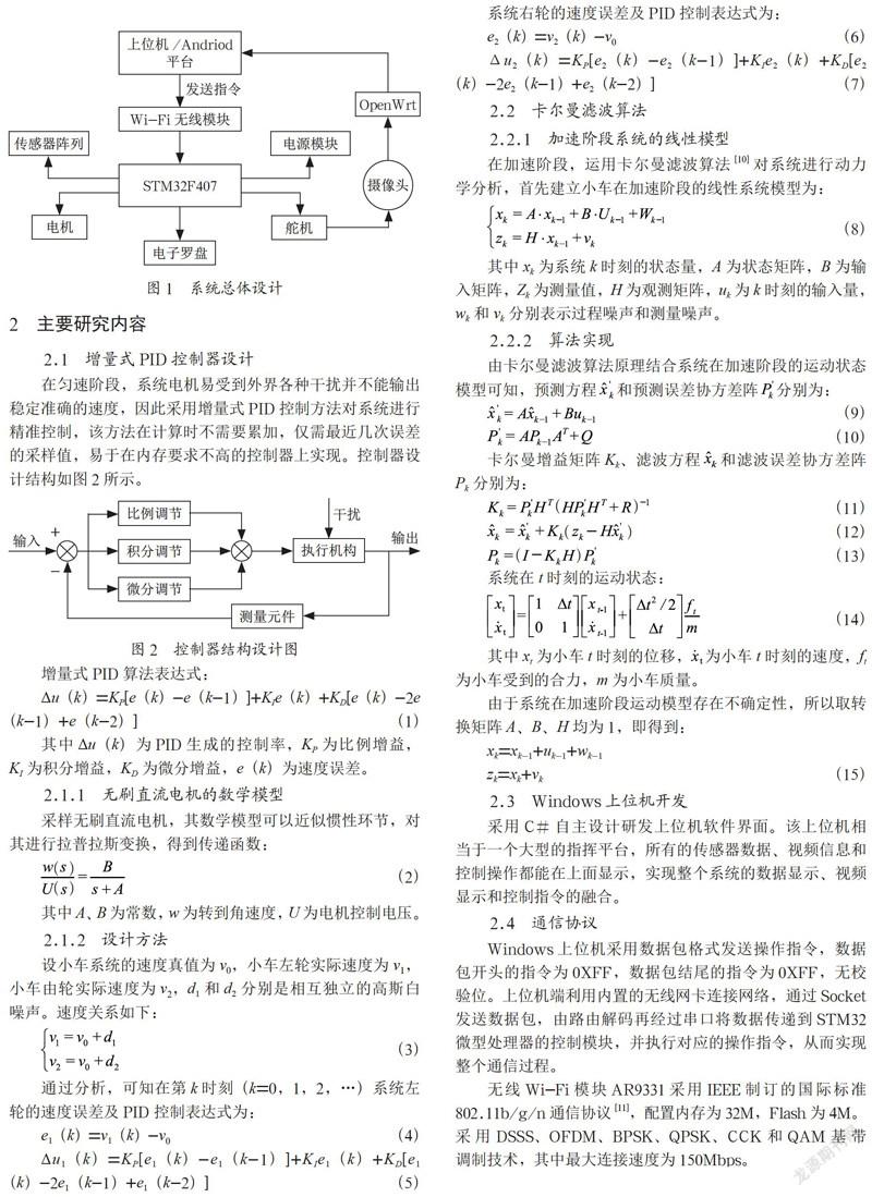 基于卡尔曼滤波和增量式PID控制的智能车载系统