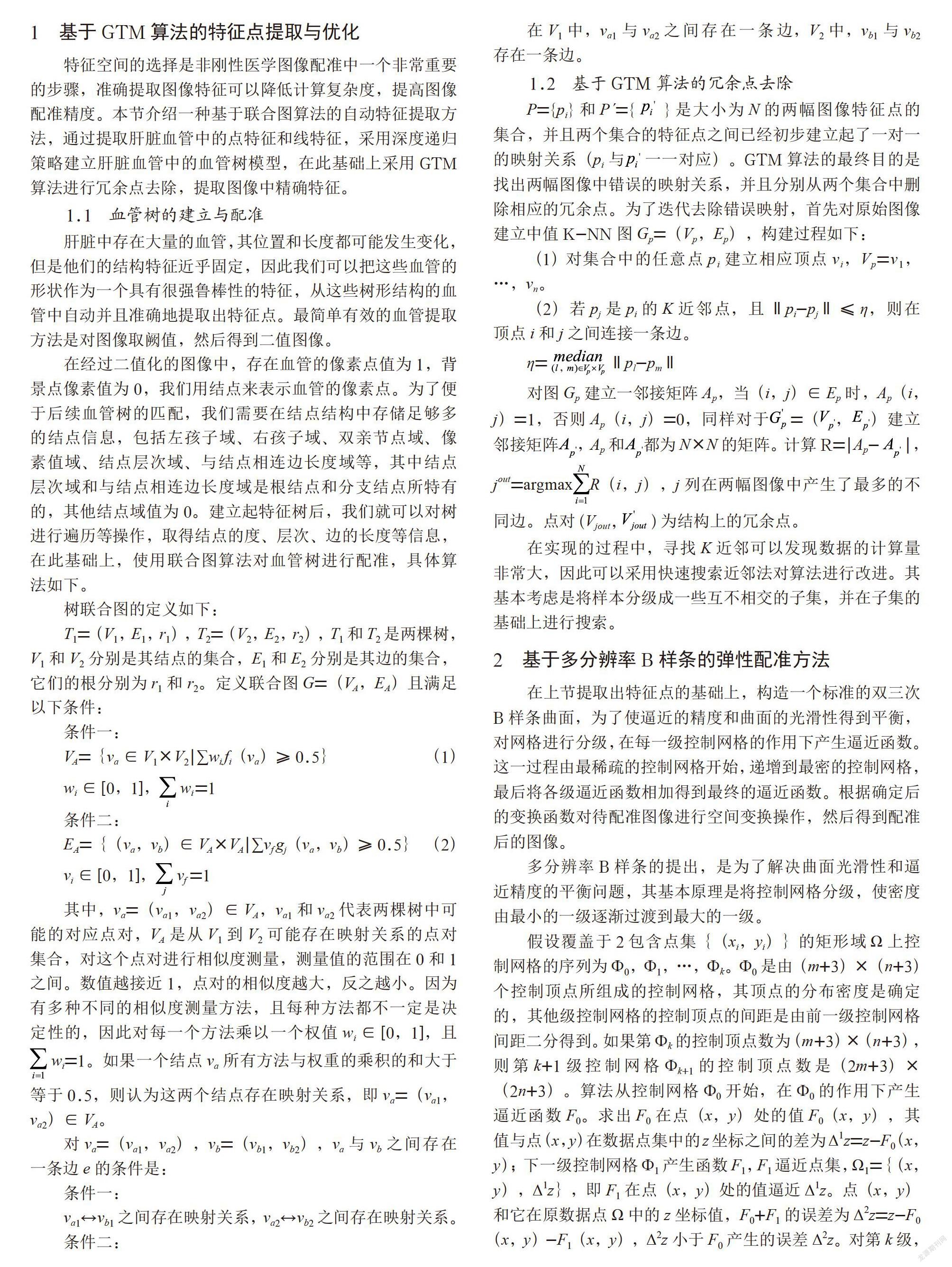 基于GTM和多分辨率B样条的医学图像配准方法
