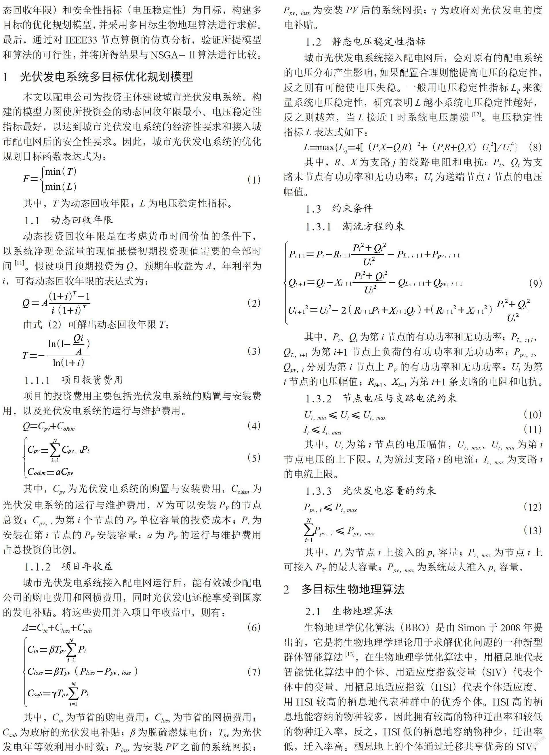 基于生物地理优化算法的BIPV多目标规划