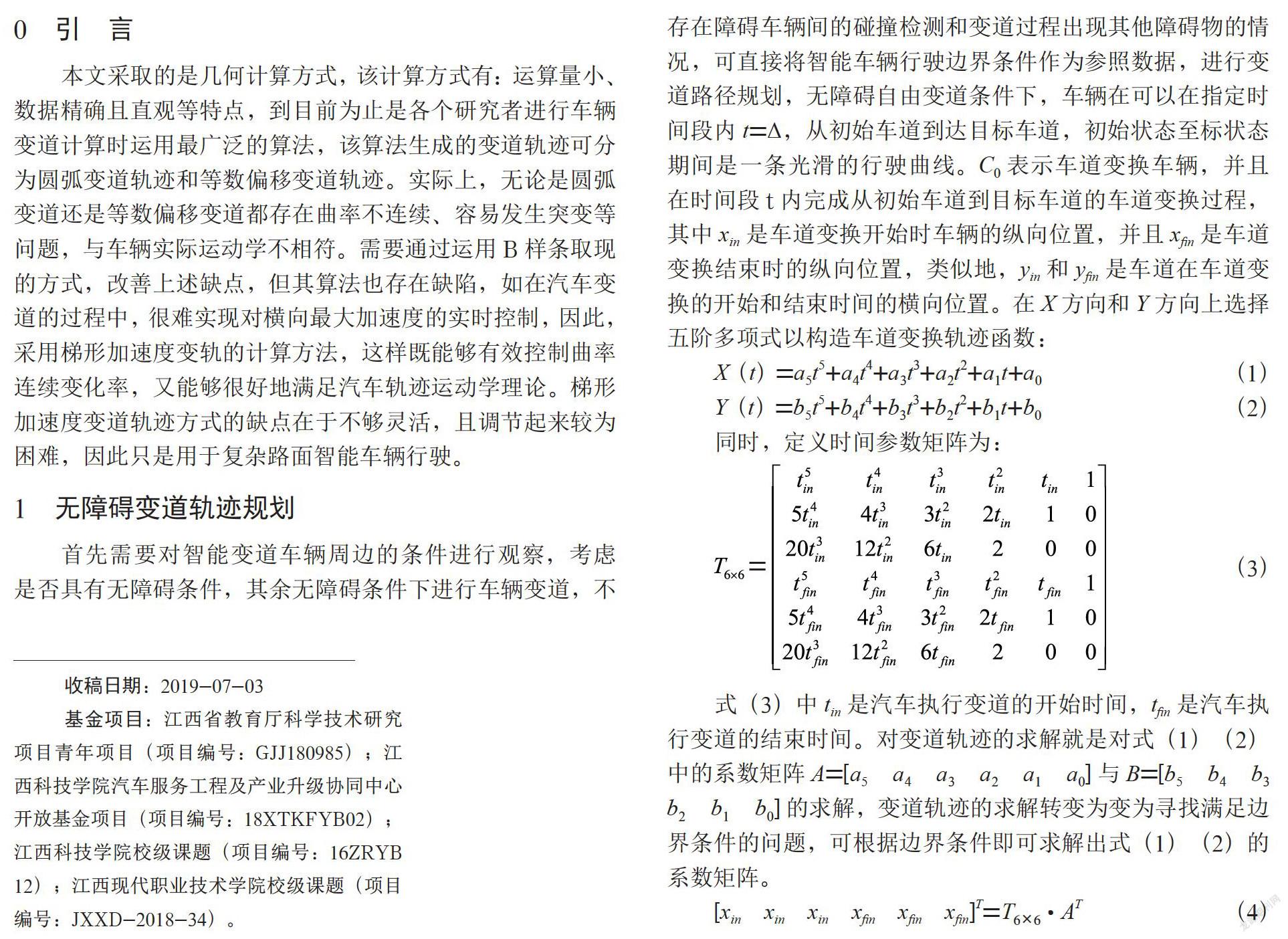 面向多项式的智能车变道轨迹规划方法
