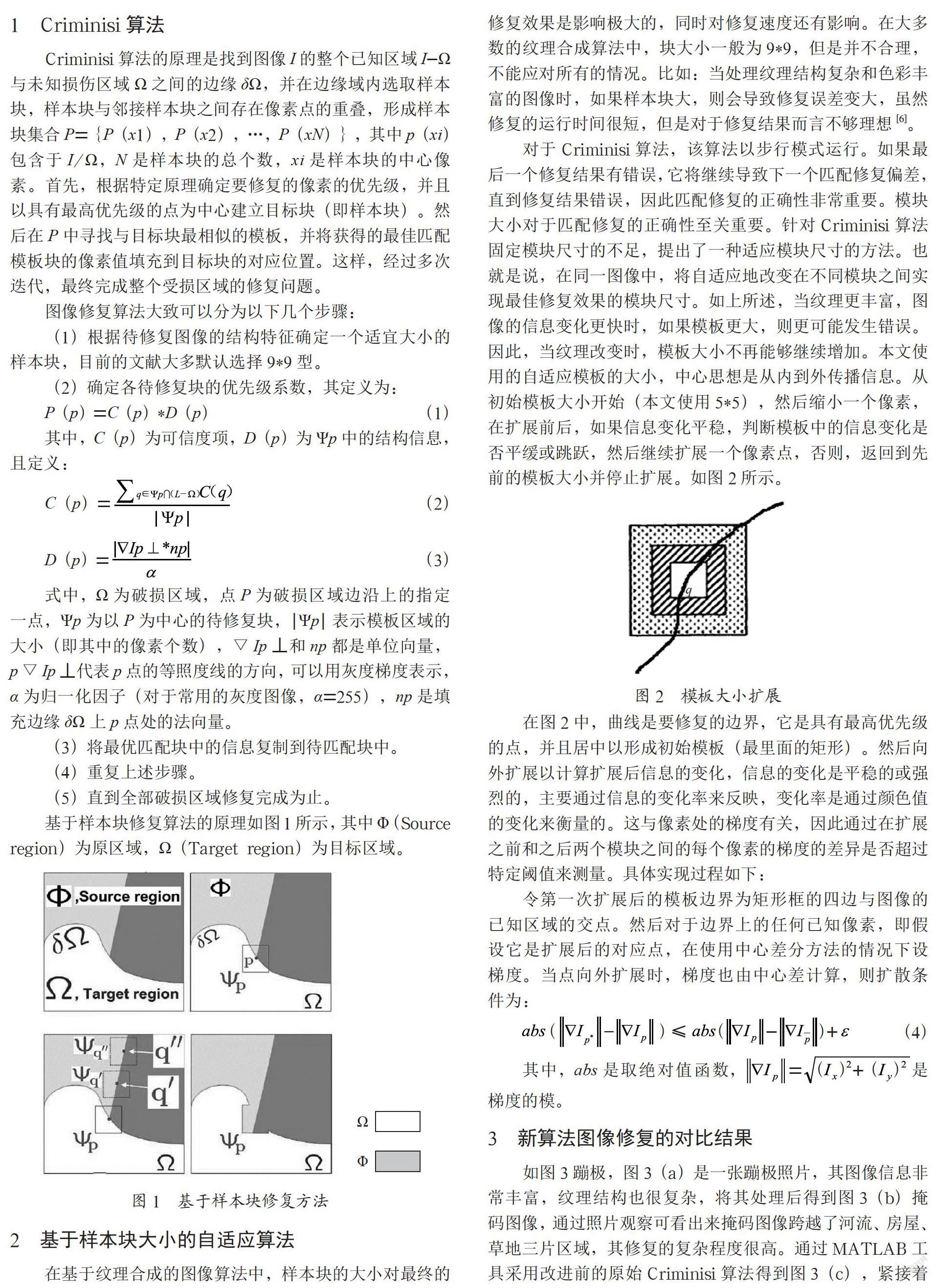 一种改进的Criminisi新算法的图像复原技术