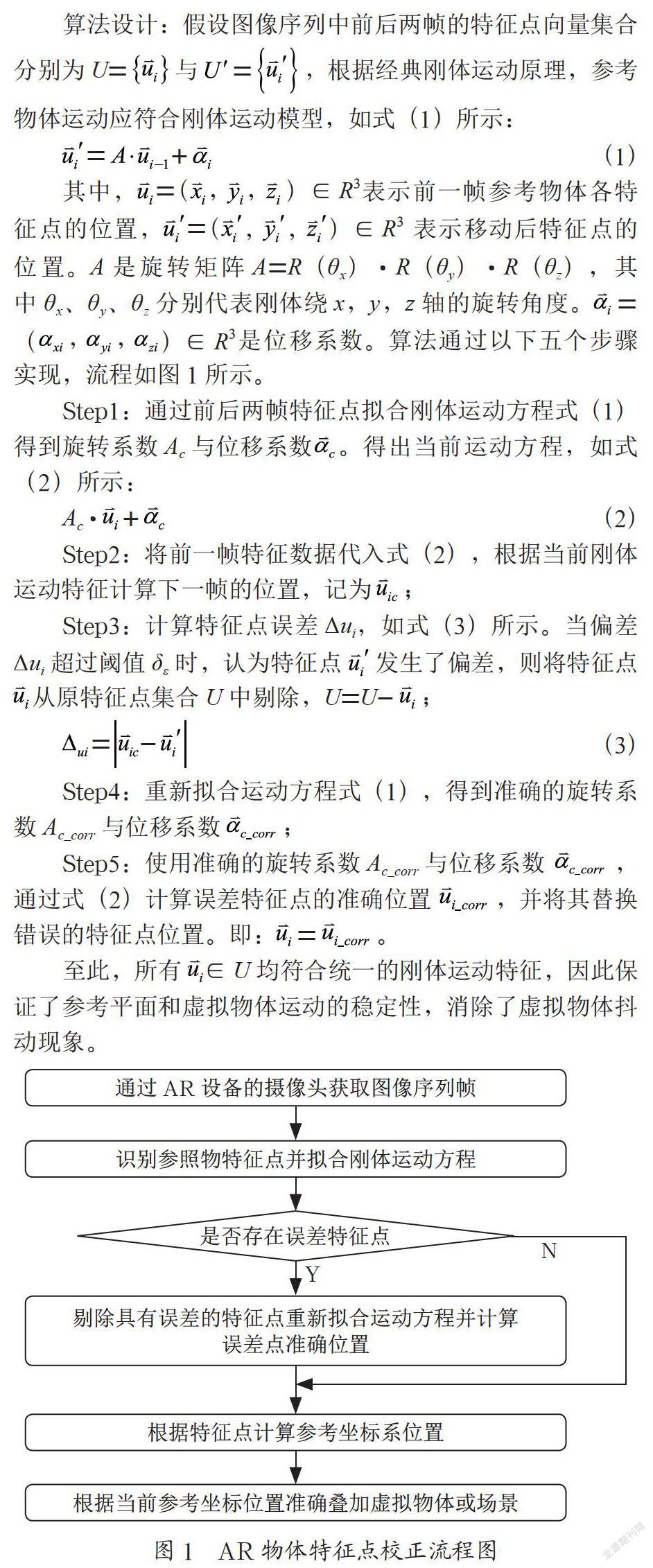 基于自适应特征点校正的AR运动物体连续追踪算法