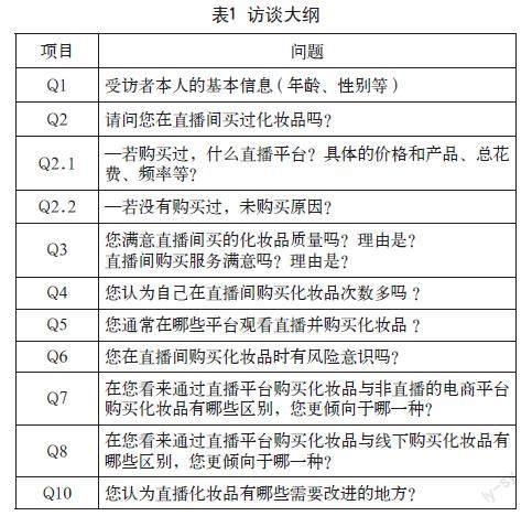 直播电商情景下影响消费者化妆品购买决策的研究