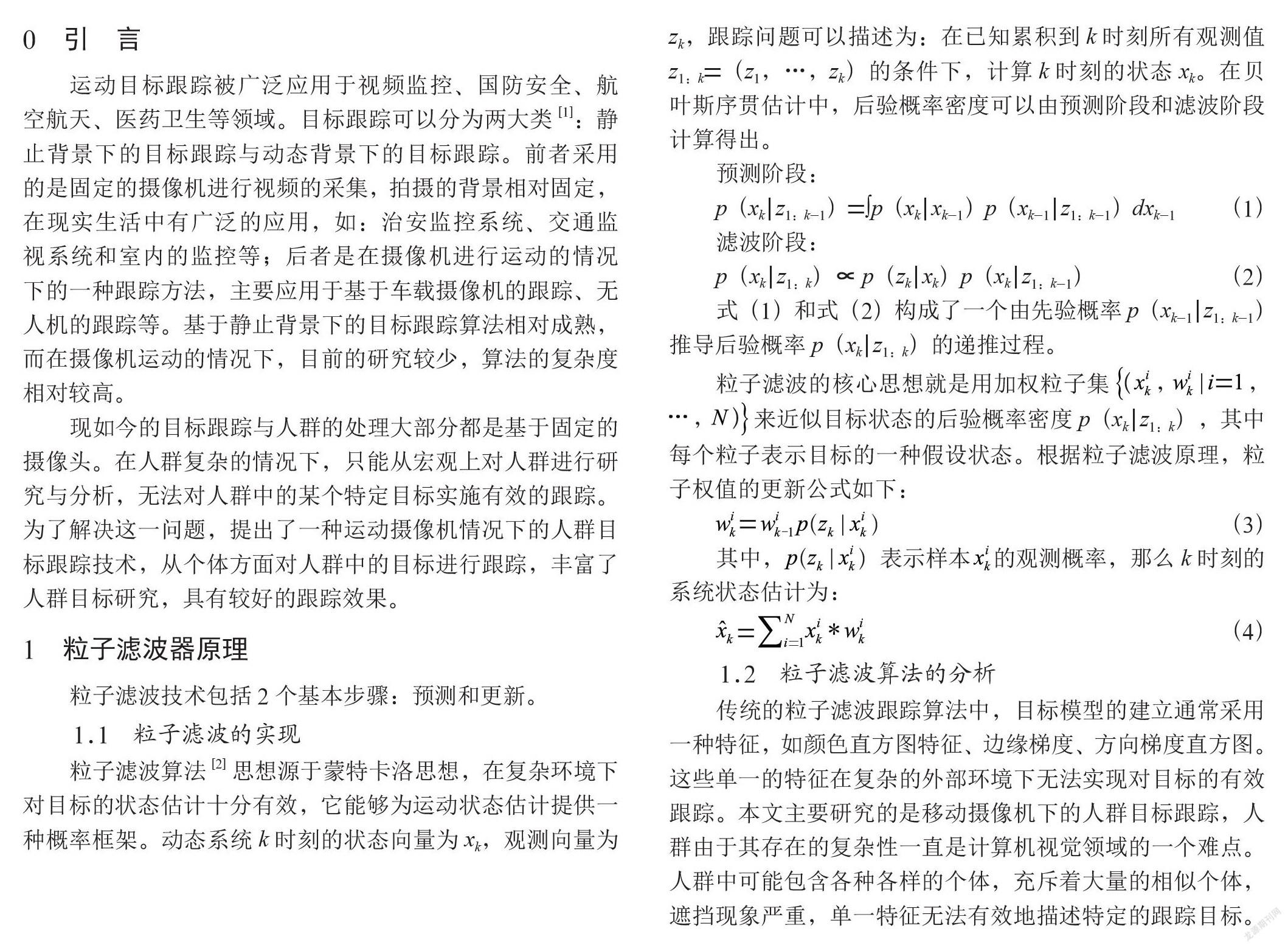 一种运动摄像机下的人群目标跟踪方法研究