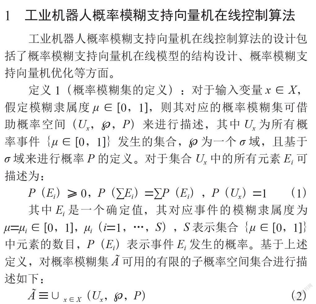 工业机器人概率模糊支持向量机在线控制方法研究