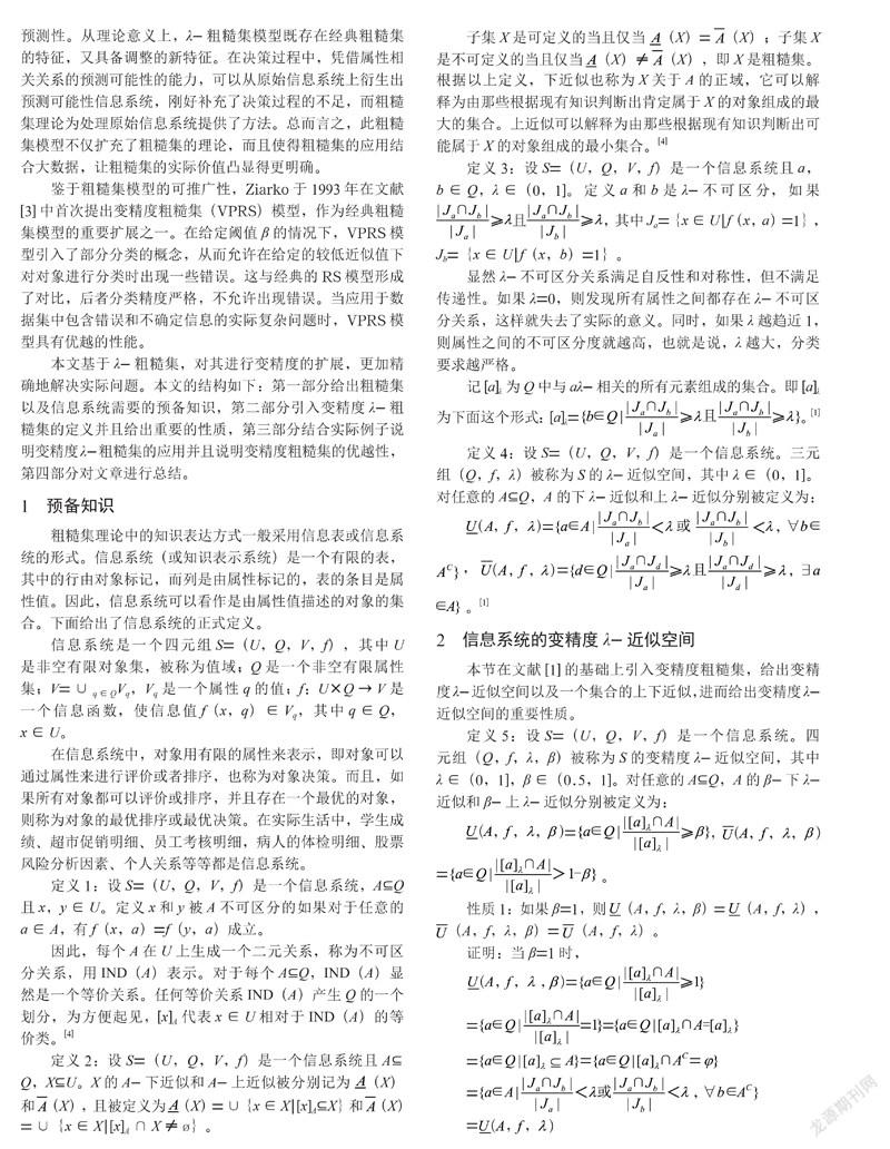 变精度λ-粗糙集模型及其在决策中的应用研究