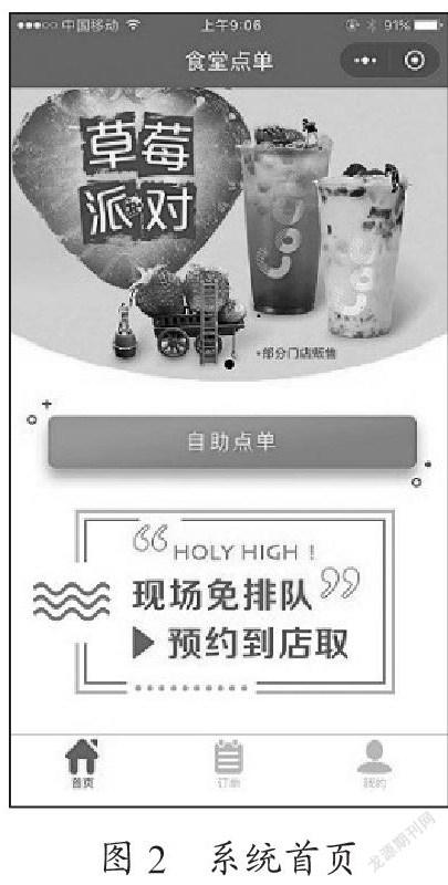 基于微信小程序的食堂点餐系统的设计与实现