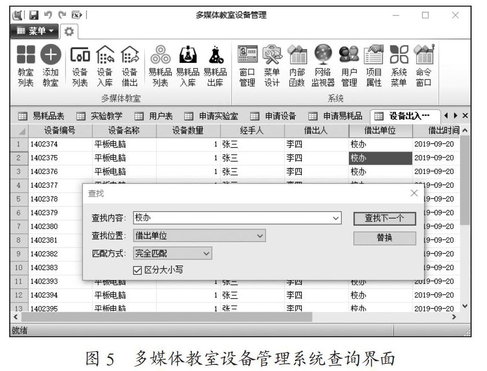 多媒体实验室设备管理系统的设计与开发