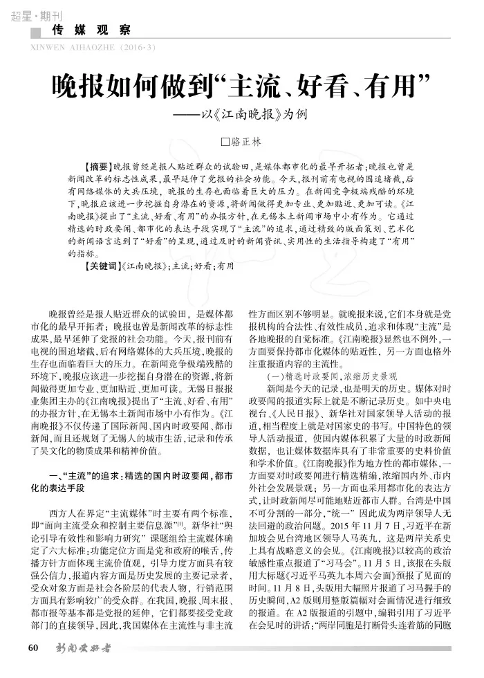 晚报如何做到“主流、好看、有用”——以《江南晚报》为例