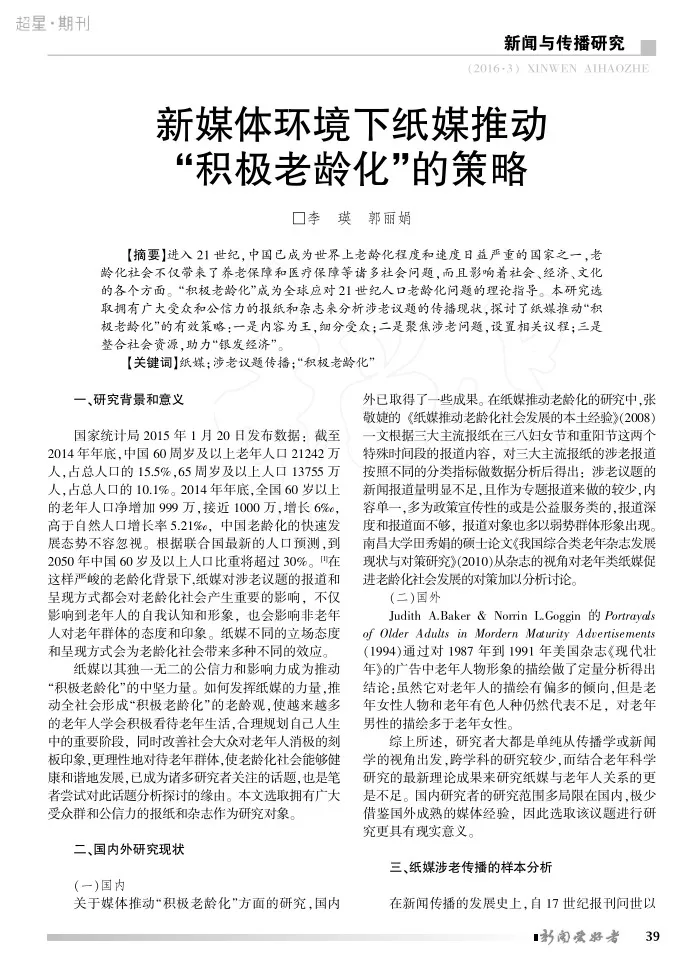 新媒体环境下纸媒推动“积极老龄化”的策略