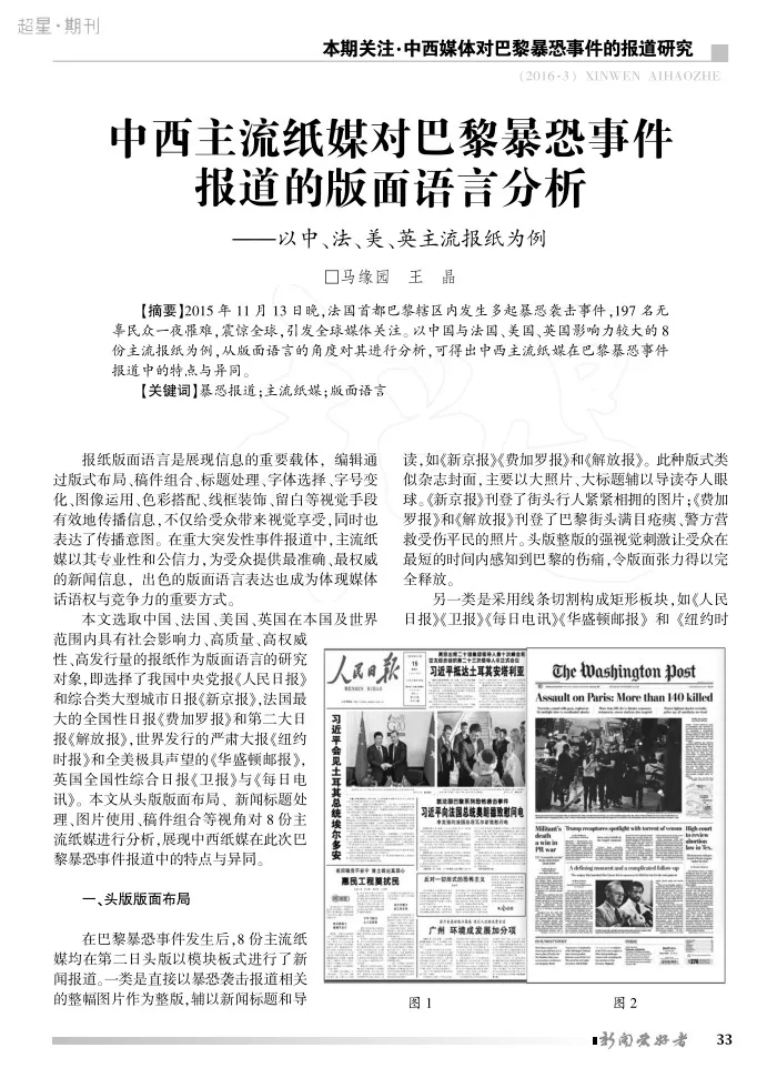 中西主流纸媒对巴黎暴恐事件报道的版面语言分析——以中、法、美、英主流报纸为例