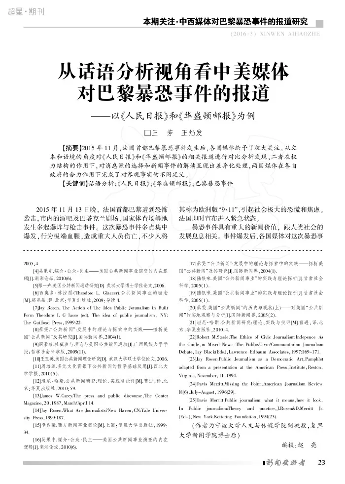 从话语分析视角看中美媒体对巴黎暴恐事件的报道——以《人民日报》和《华盛顿邮报》为例