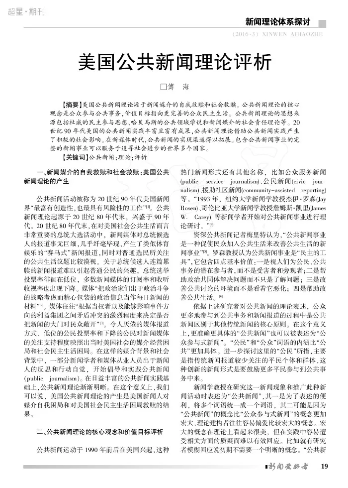 美国公共新闻理论评析