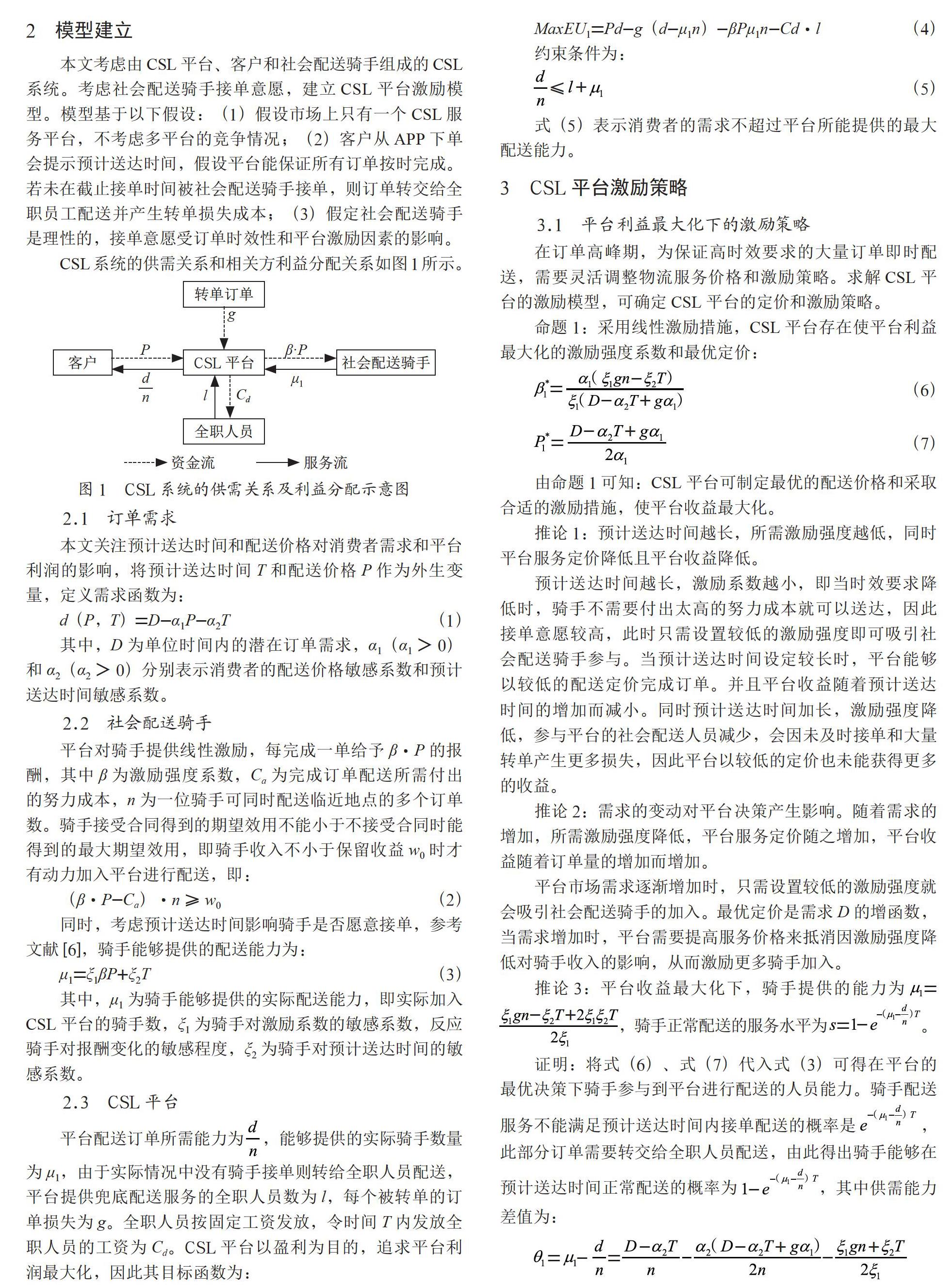 时效约束下基于接单意愿的众包物流激励策略