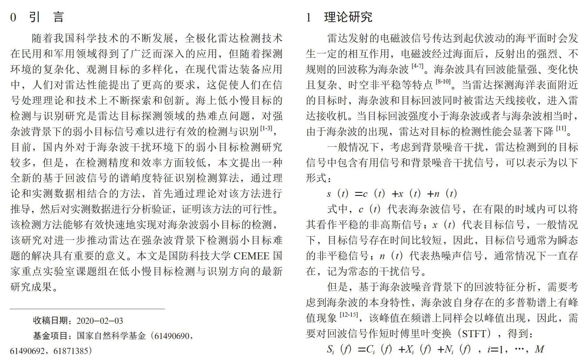 基于谱峭度特征识别的海杂波弱小目标检测方法