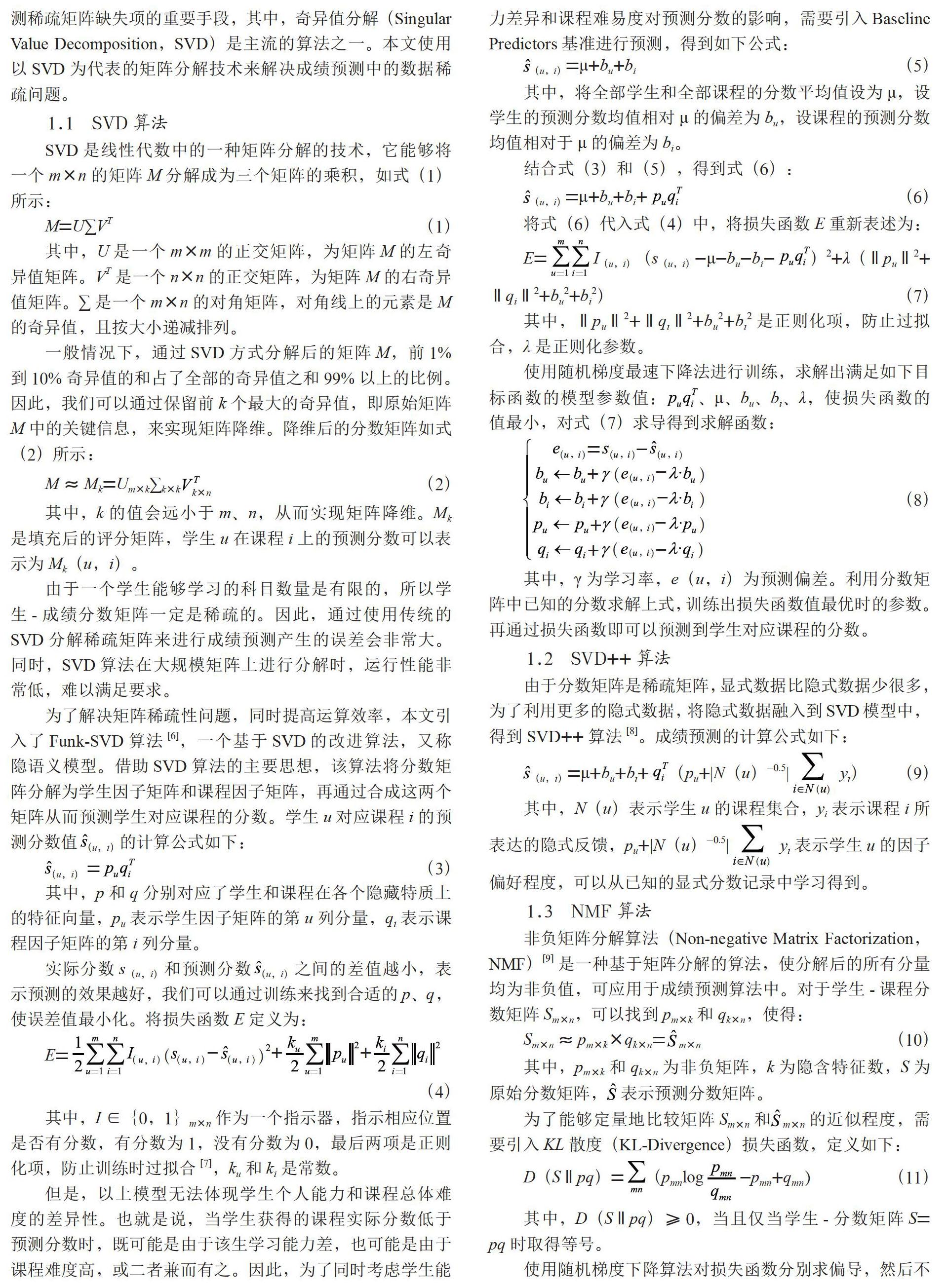 基于矩阵分解的高校学生成绩预测研究