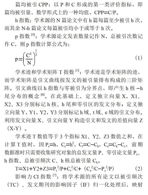 学科评价模型中影响力增长系数研究