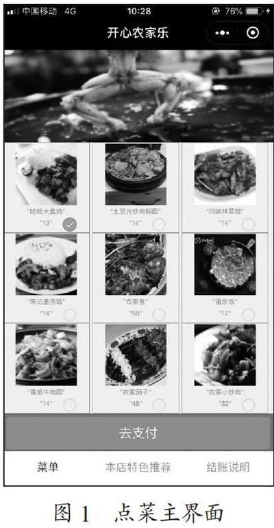 基于微信小程序的在线点菜系统设计