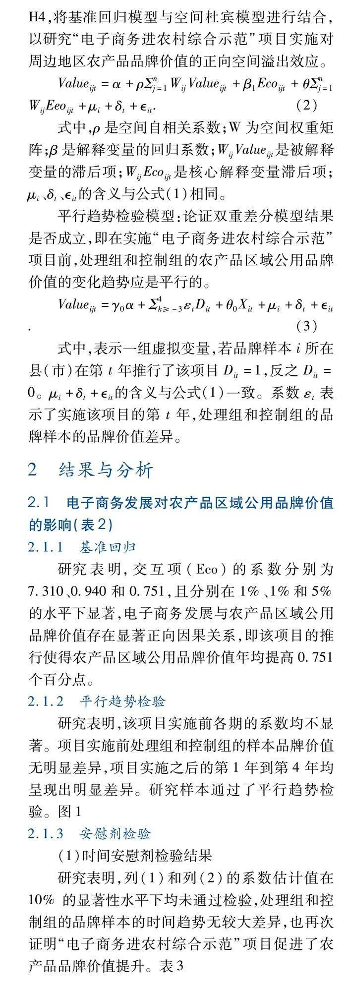 电子商务发展对农产品区域公用品牌价值的影响