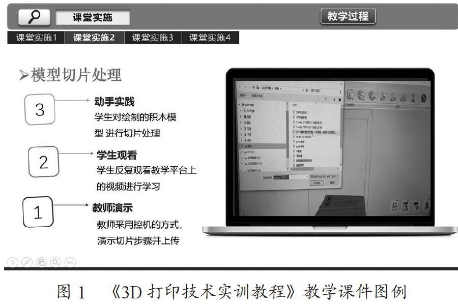 中职3D打印技术在线资源共享课程建设与实践探索