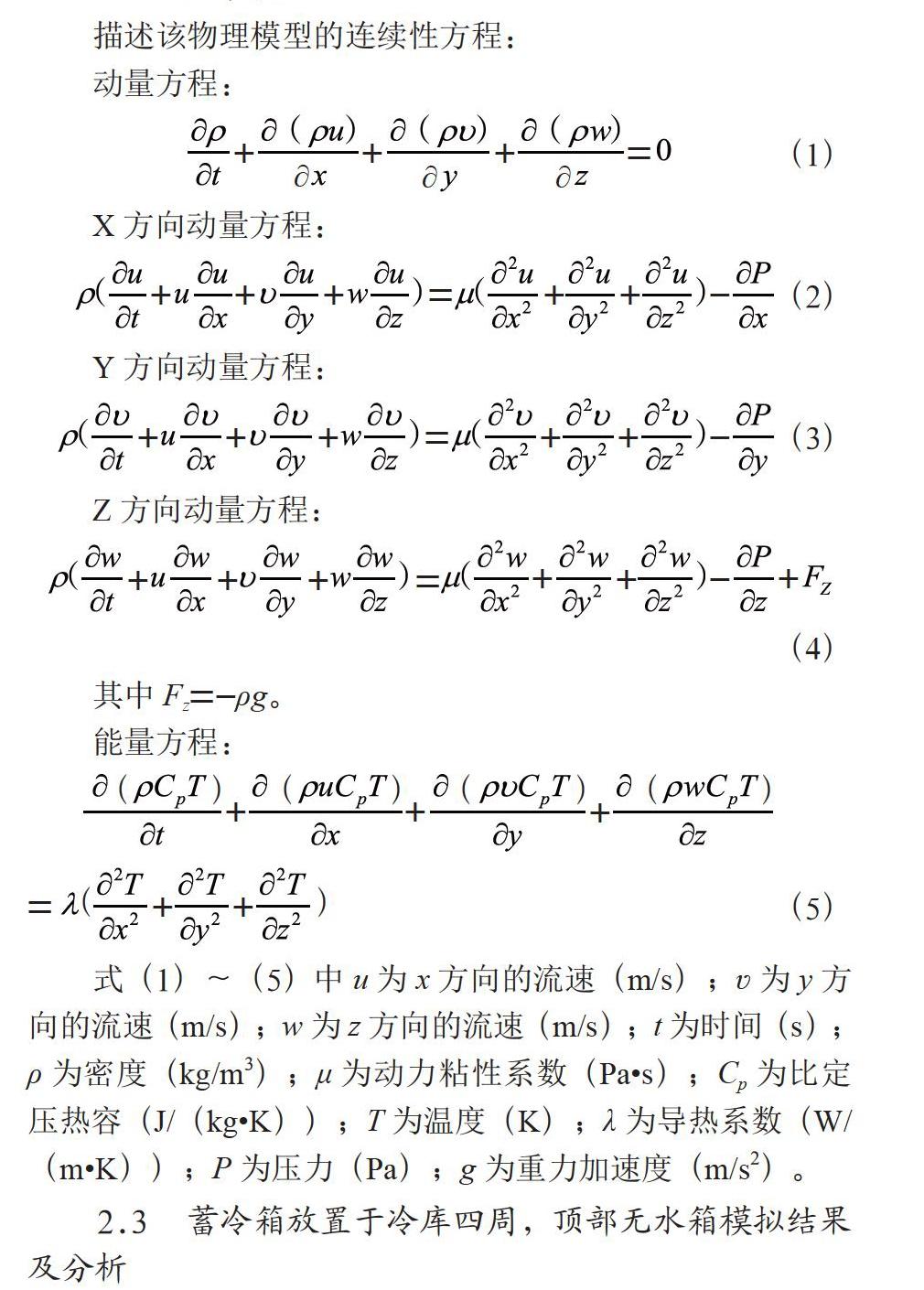 太阳能光伏直流蓄冷冷库温度场模拟和实验研究