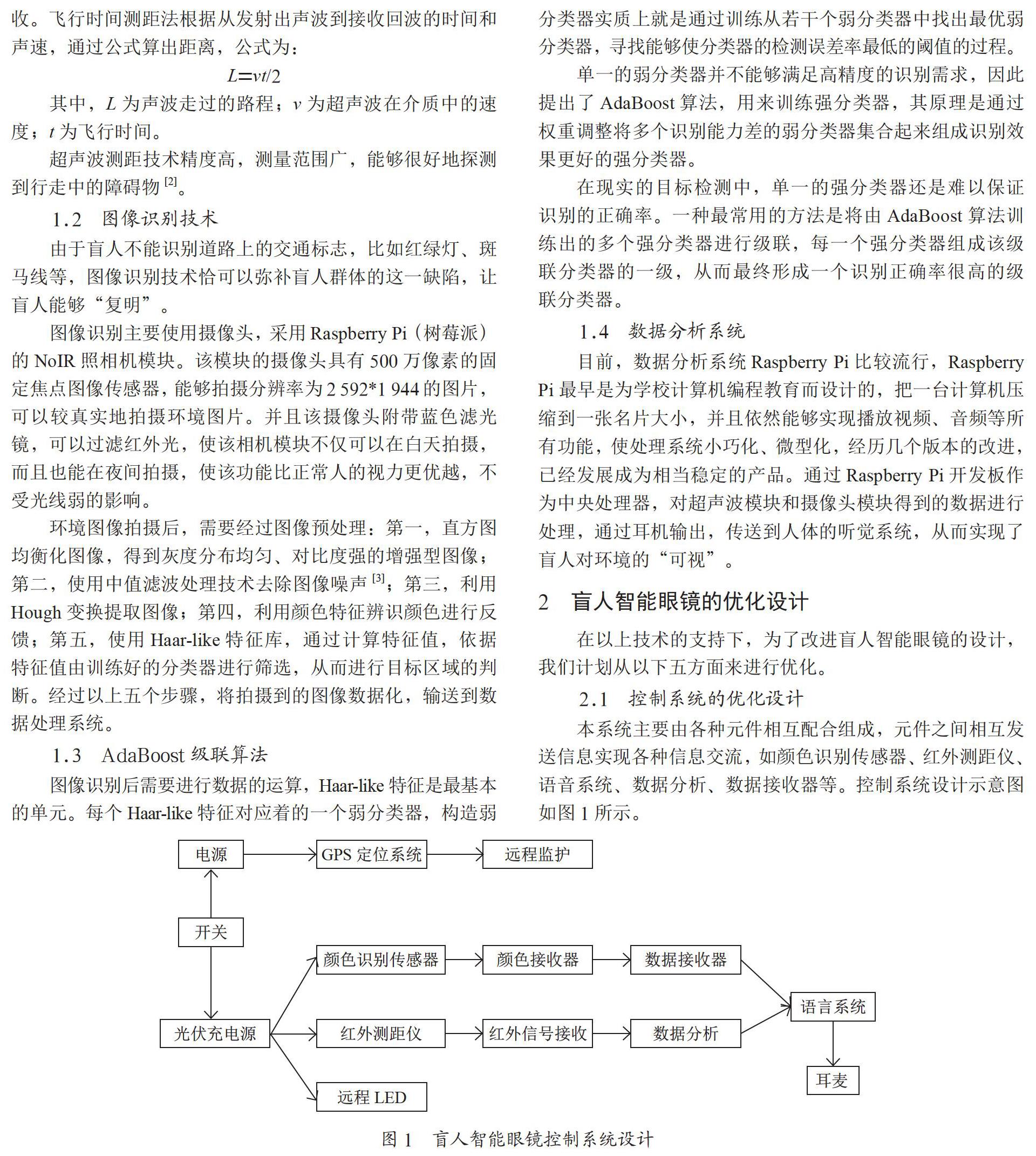 基于GPS定位系统的盲人智能眼镜技术优化
