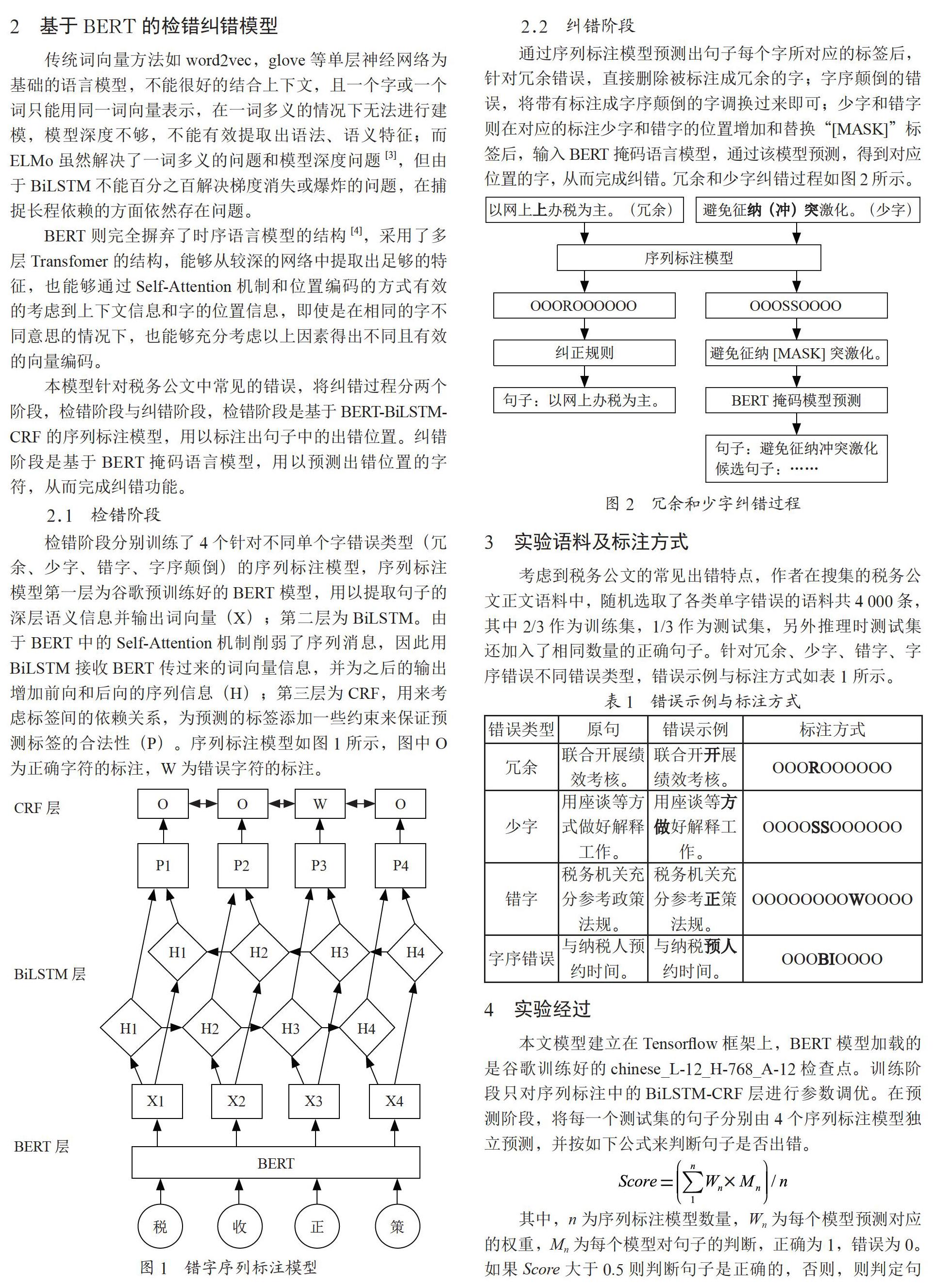 基于BERT在税务公文系统中实现纠错功能