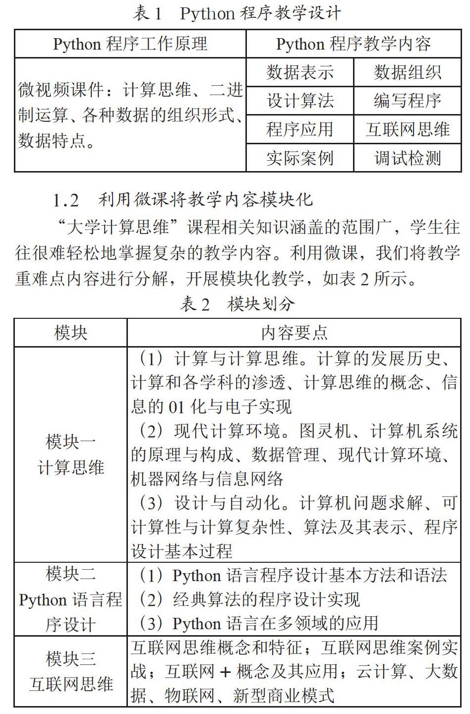 微视频在“大学计算思维”课程教学中的应用