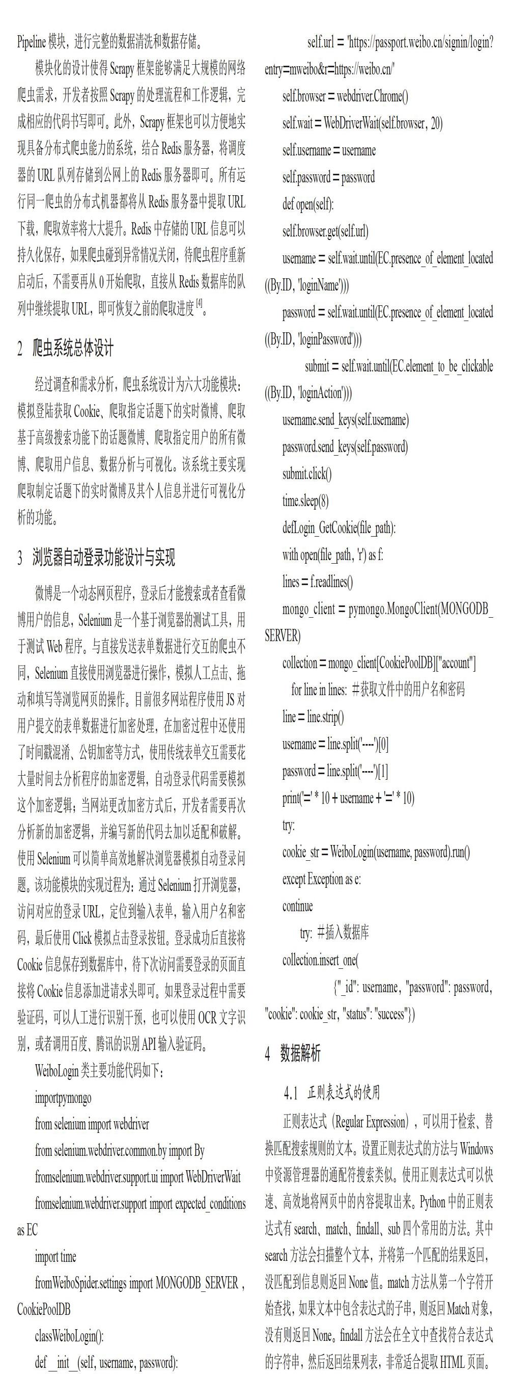基于Scrapy的信息采集与分析
