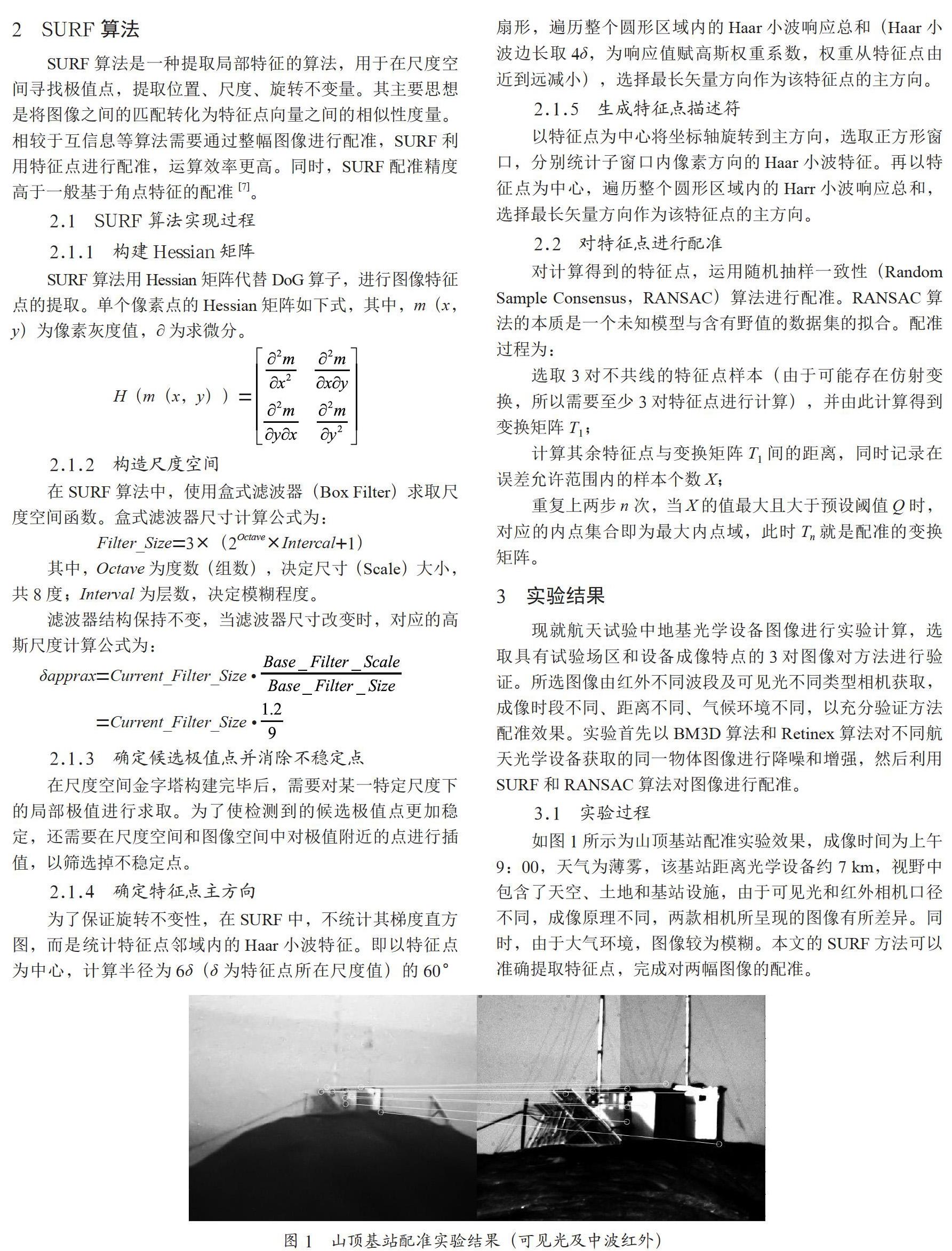 航天地基光学设备图像配准