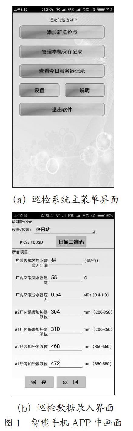 基于二维码的智能巡检系统在电厂的应用