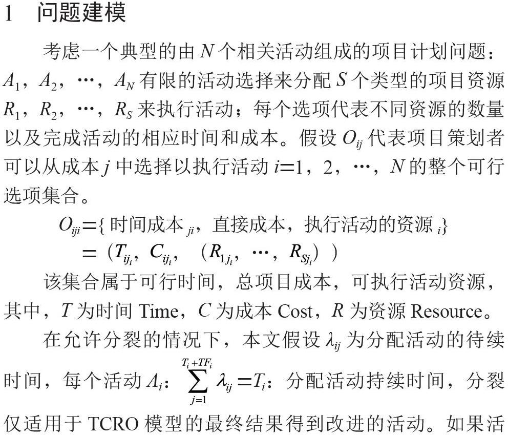混合蛙跳算法在TCRO问题中的应用