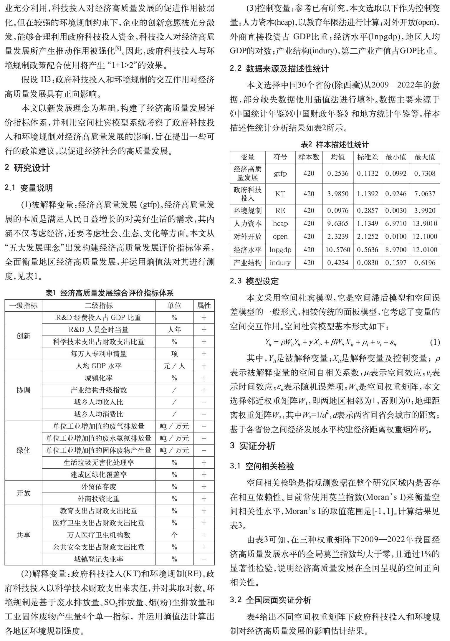 政府科技投入、环境规制对经济高质量发展的影响