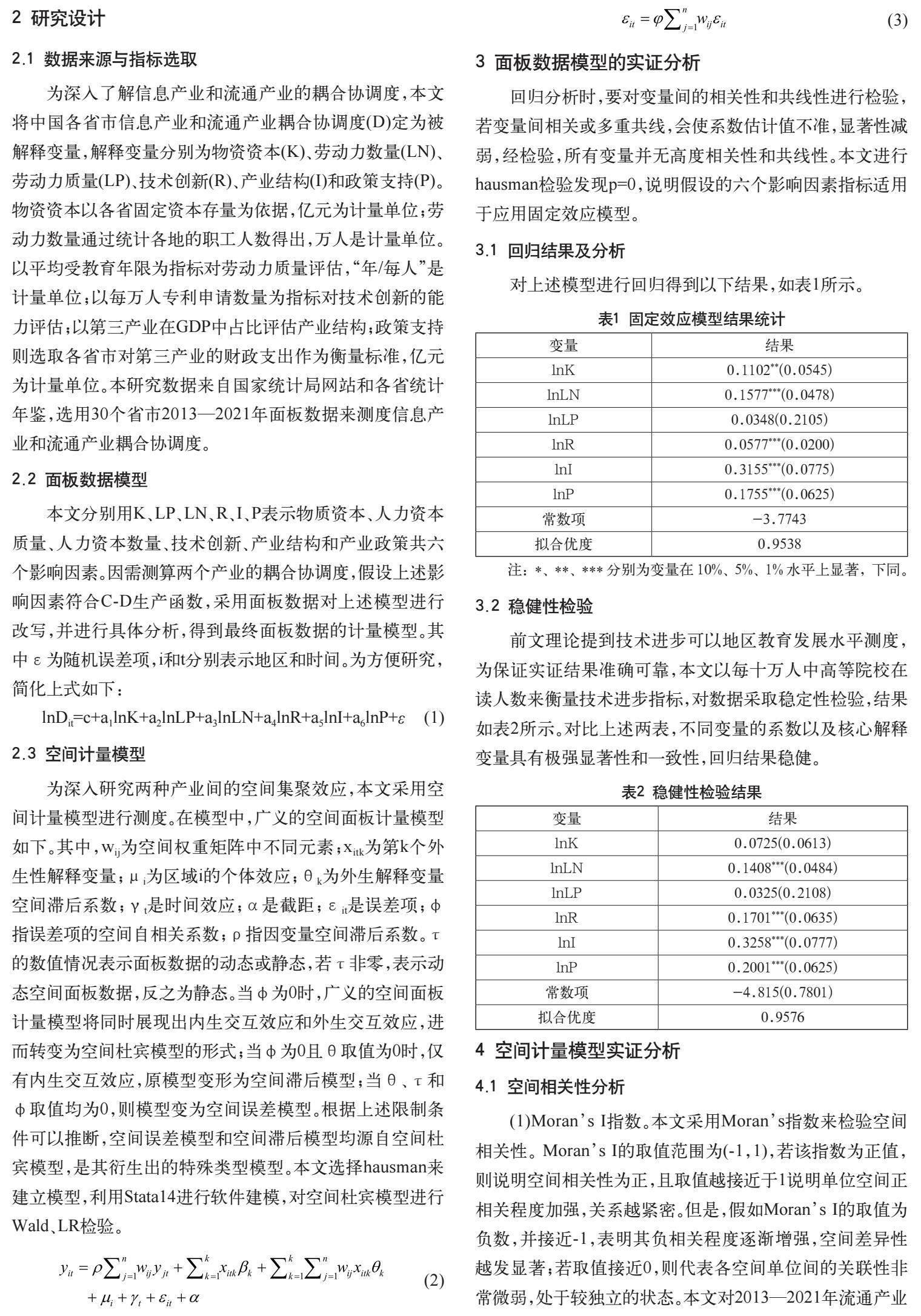 耦合协调视角下信息产业和流通产业的关系研究