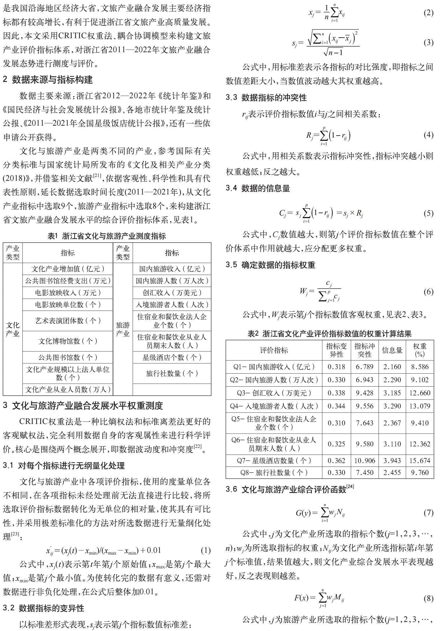 浙江省文化与旅游产业融合发展态势测度与评价