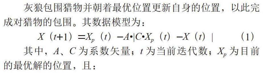 改进灰狼优化算法及其数值仿真研究
