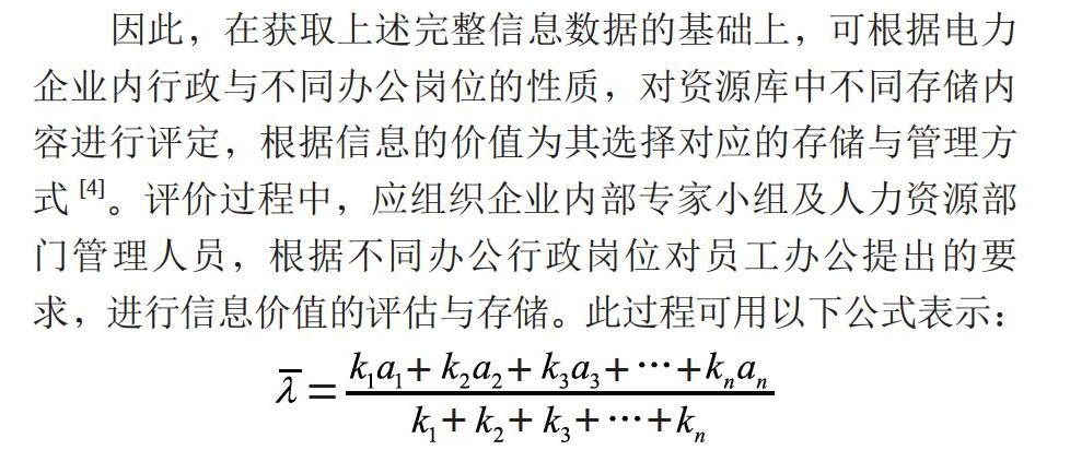 电力企业办公行政一体化信息管理研究