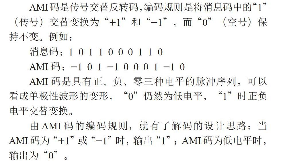 基于FPGA的AMI编解码设计