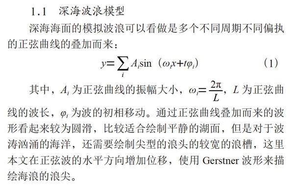 基于FFT的海面模拟渲染方法