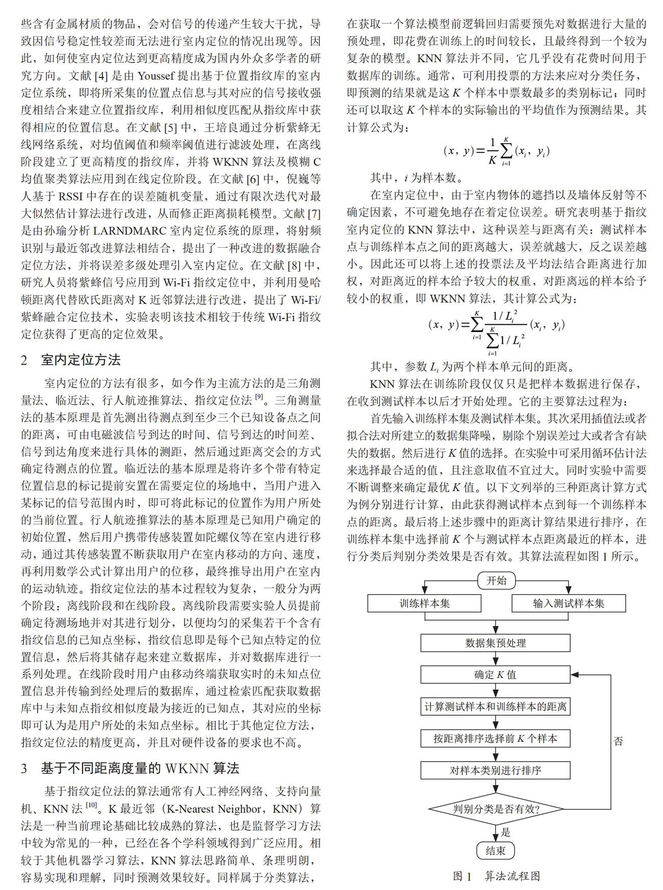 基于不同度量的指纹定位算法比较