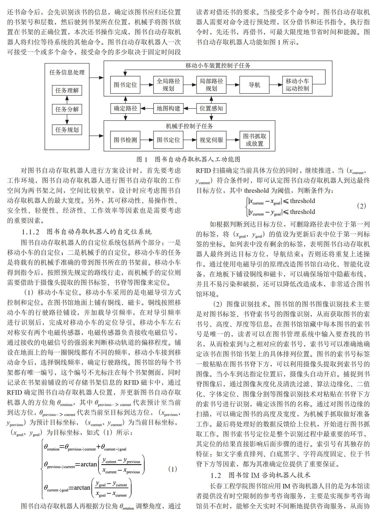 基于智能机器人技术的智慧图书馆建设研究