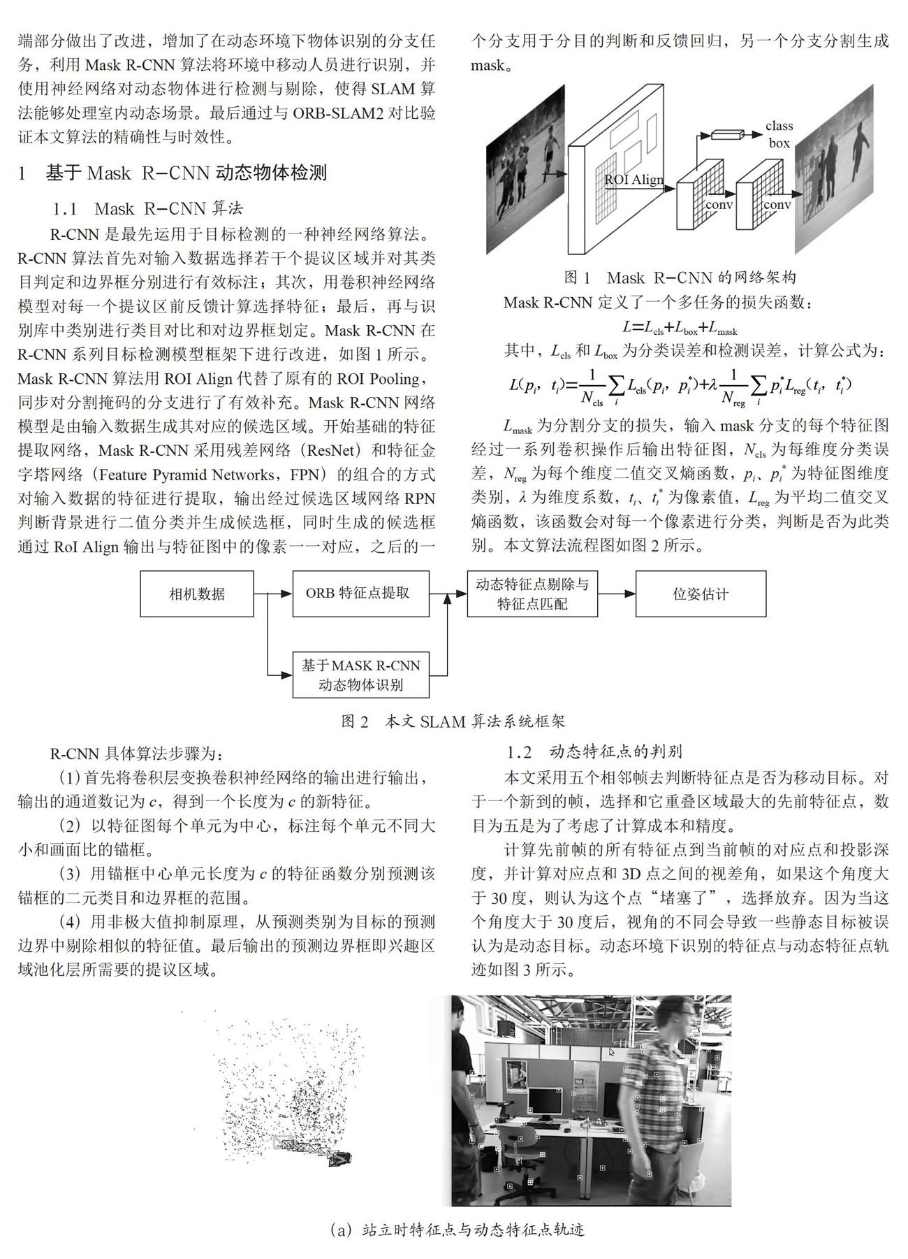 动态环境下基于MaskR-CNN的ORB-SLAM研究
