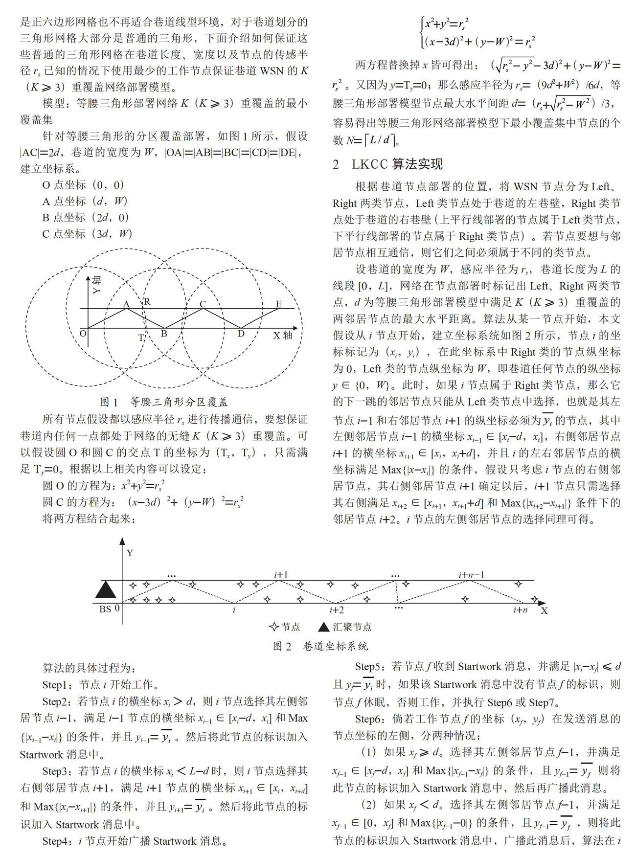 一种链状巷道WSN定位覆盖控制算法