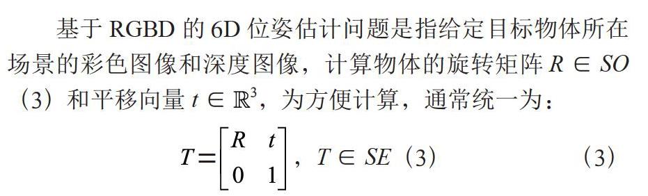 基于位置依赖的密集融合的6D位姿估计方法