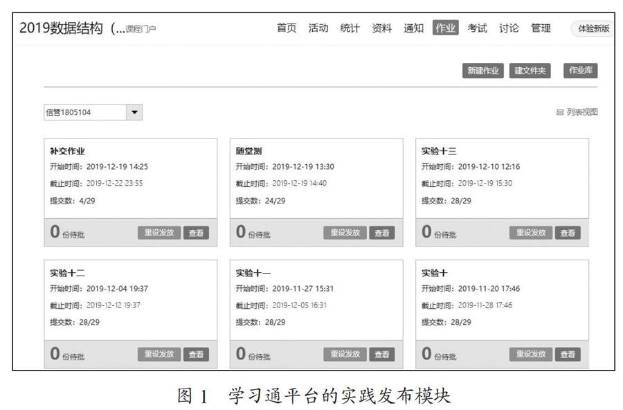 融合智慧课堂的“数据结构”课程教学改革研究
