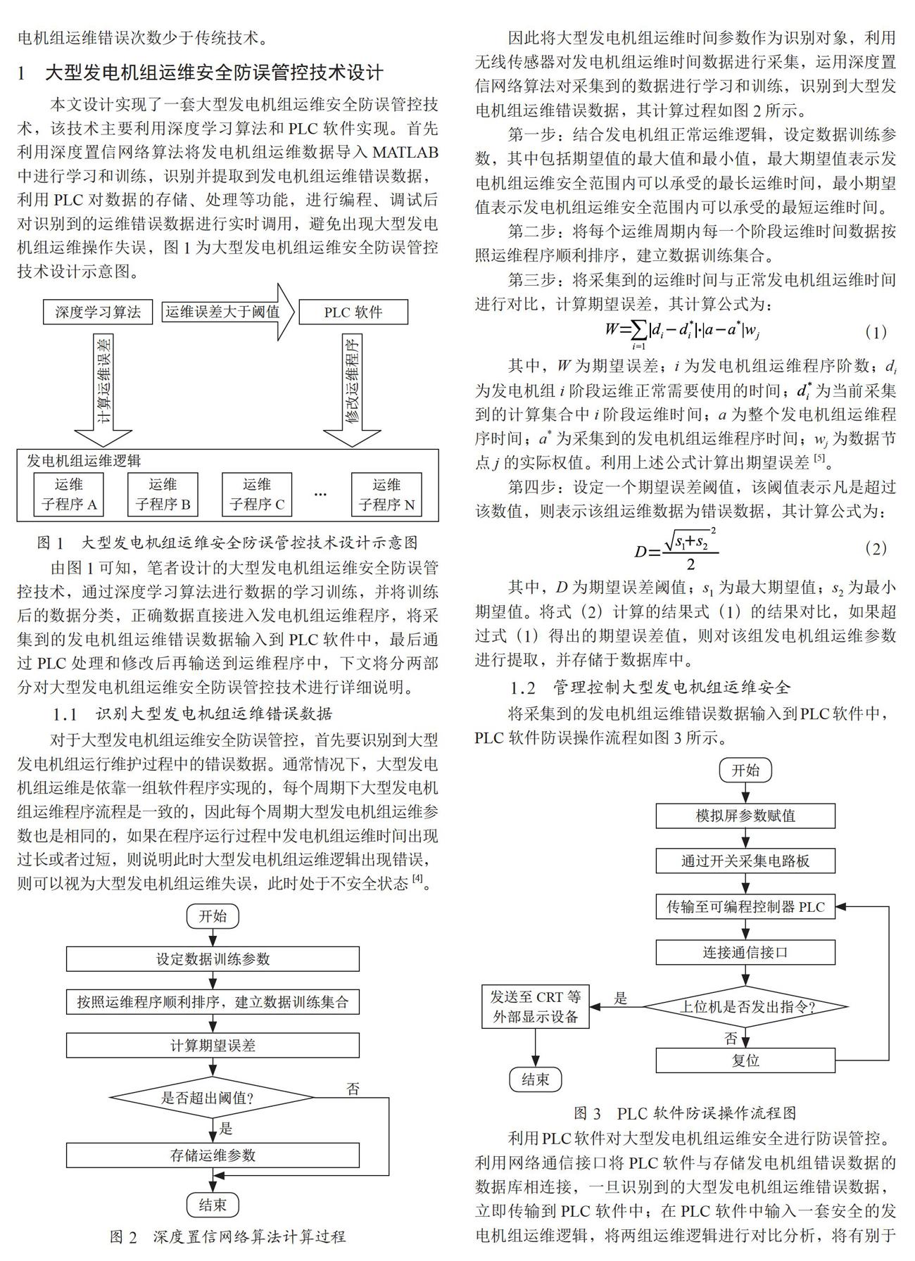 大型发电机组运维安全防误管控技术与应用