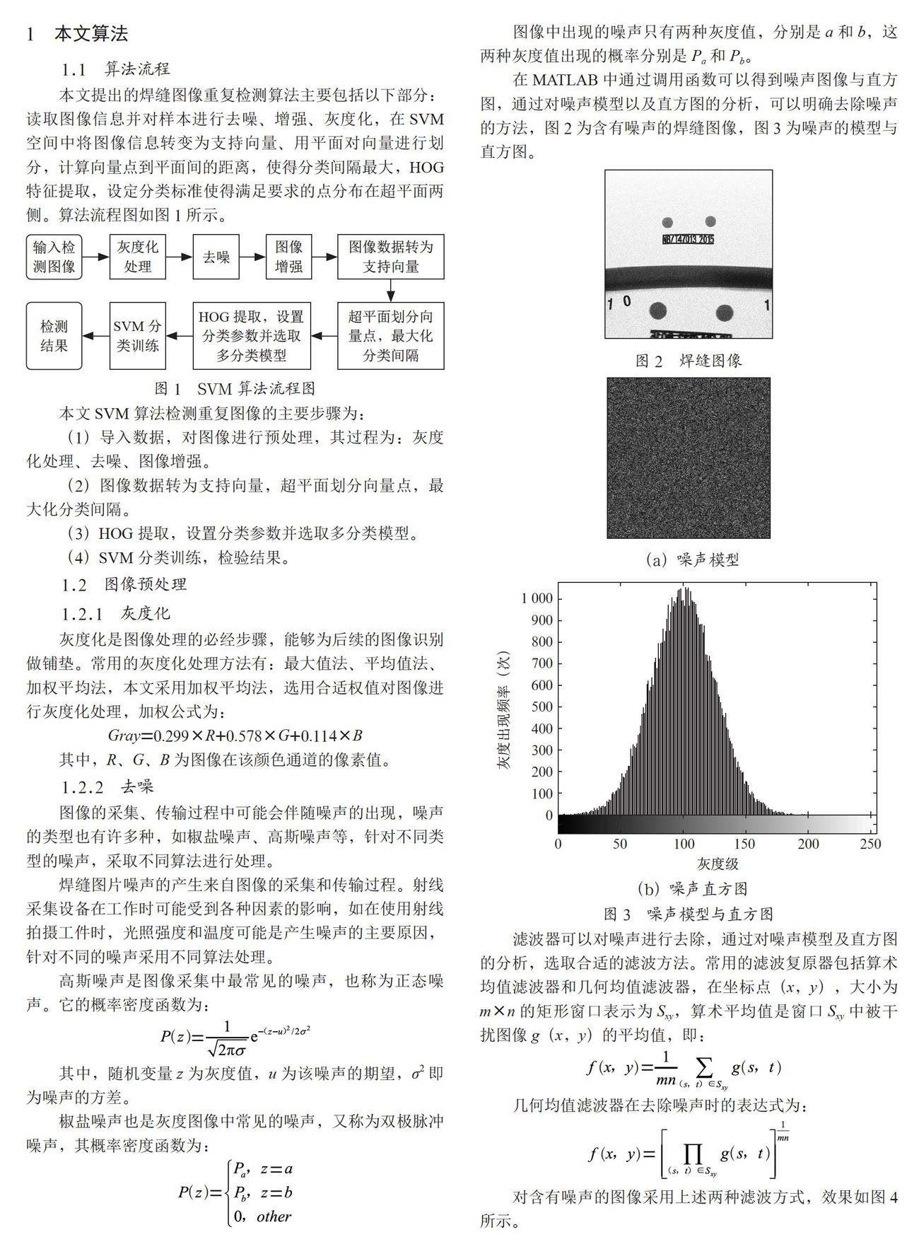 基于SVM算法的焊缝射线图像重复性检测研究