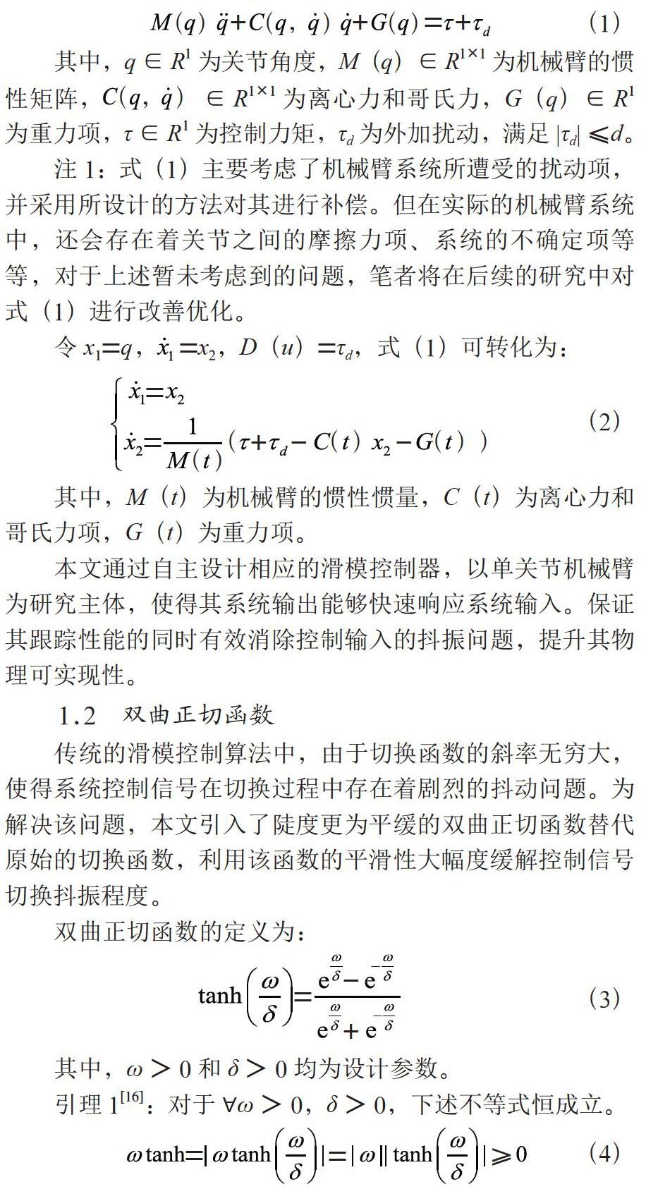 基于双曲正切函数的工业机器人滑模控制算法分析