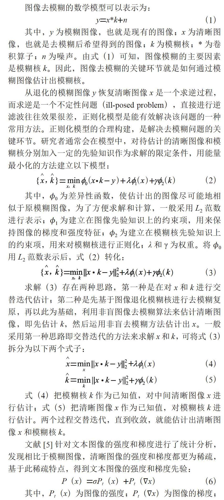 基于模糊核结构约束的图像盲去模糊算法