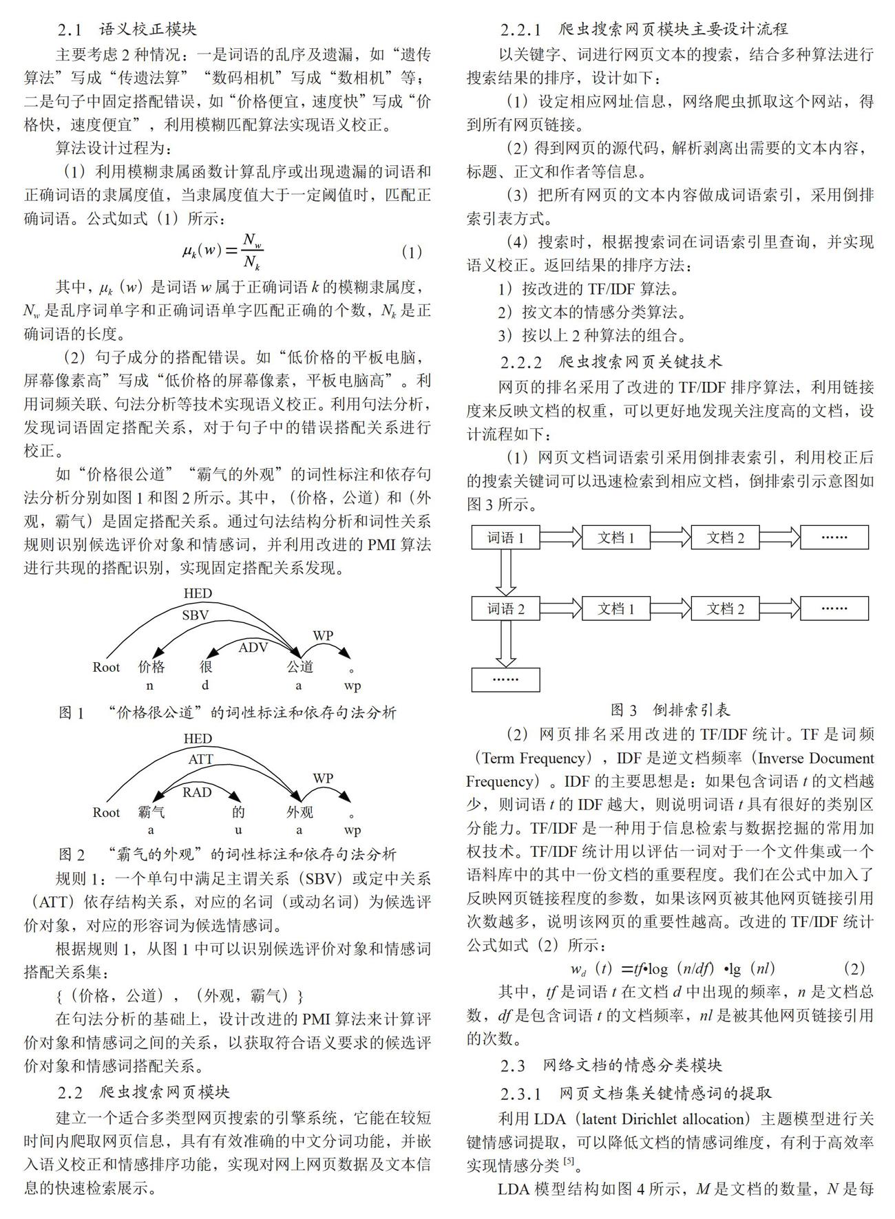情感化智能网络爬虫设计及实现